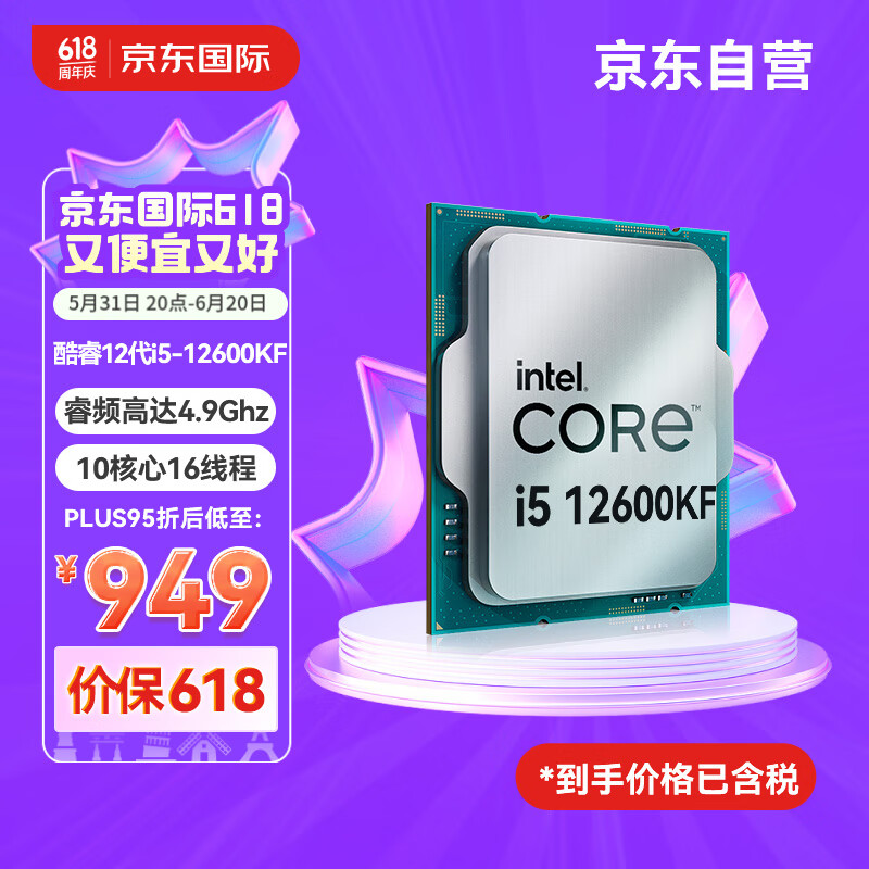 英特尔（Intel） i5-12600KF 酷睿12代 处理器 10核16线程 单核睿频至高可达4.9Ghz 20M三级缓存 CPU