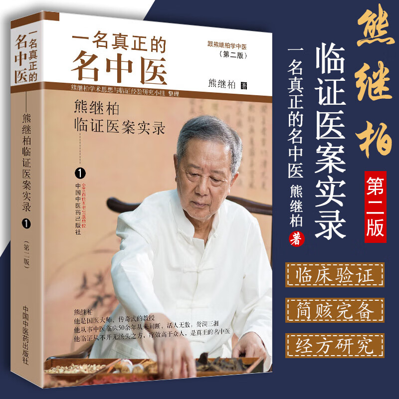 正版 一名真正的名中医 熊继柏临证医案实录1 跟熊继柏学中医 国医
