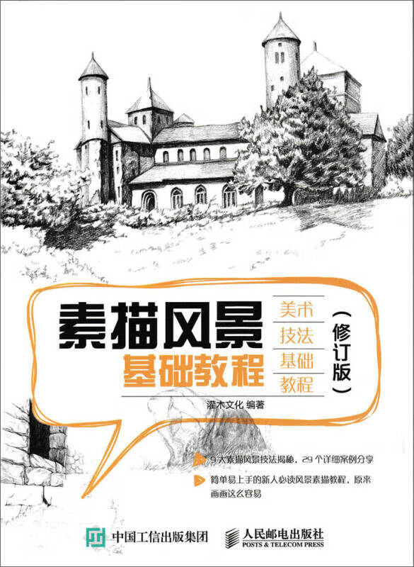 【正版现货】素描风景基础教程(修订版)