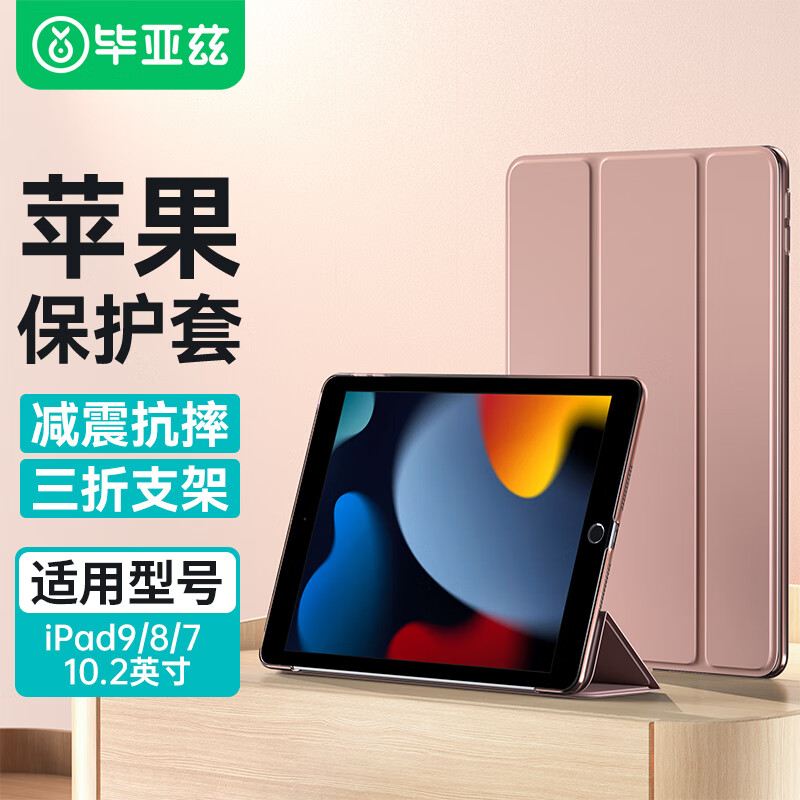 毕亚兹 适用ipad10.2保护套 2021年9/8/7代通用10.2英寸苹果平板电脑三折支架智能休眠保护壳PB179玫瑰金