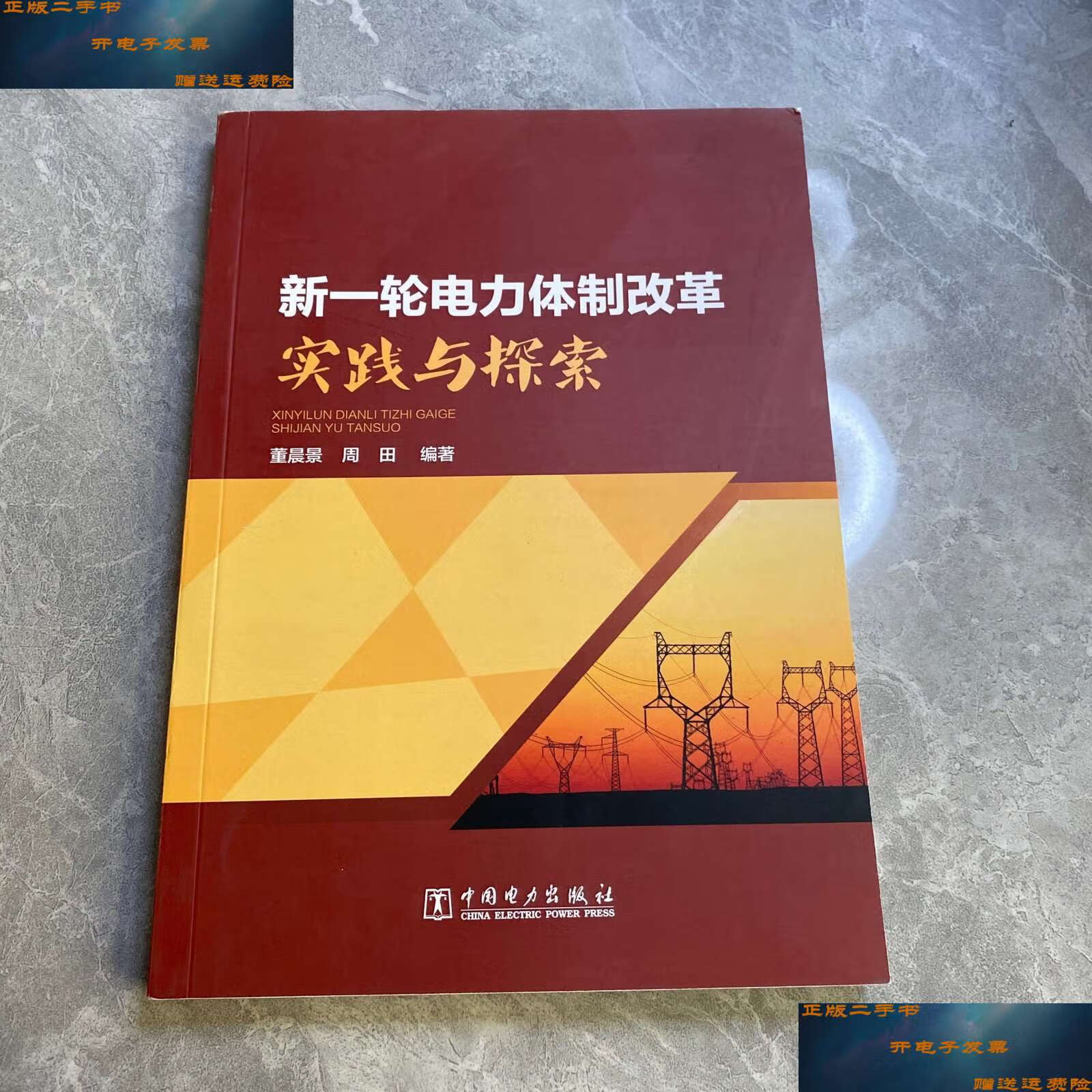 【二手9成新】新一轮电力体制改革实践与探索 /董晨景 中国电力
