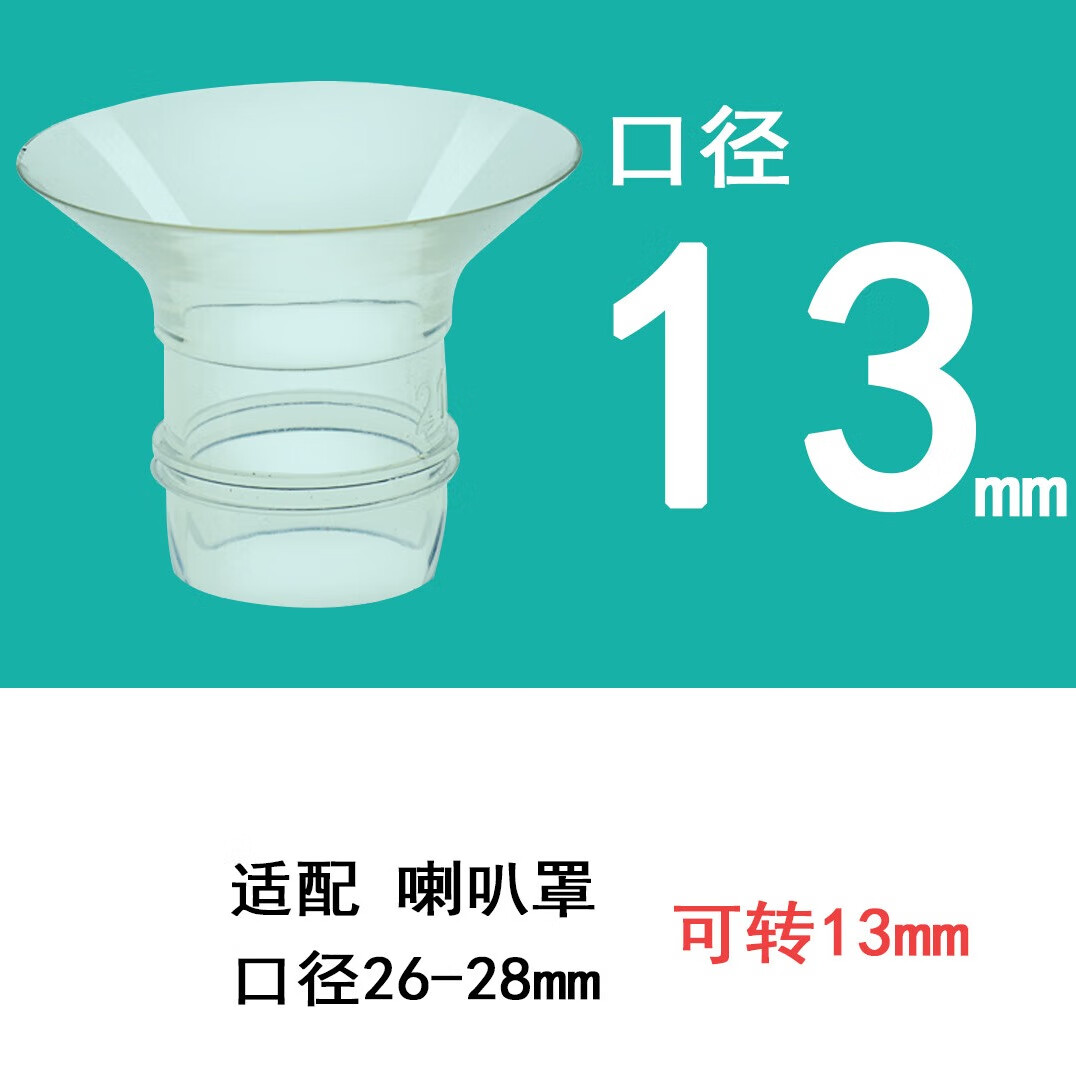 馨佑宝吸奶器喇叭罩罩口转换器26-28的喇叭罩孕贝十月结晶贝瑞克喜咪乐 13mm口径转换器 26-28喇叭罩转13 1个装