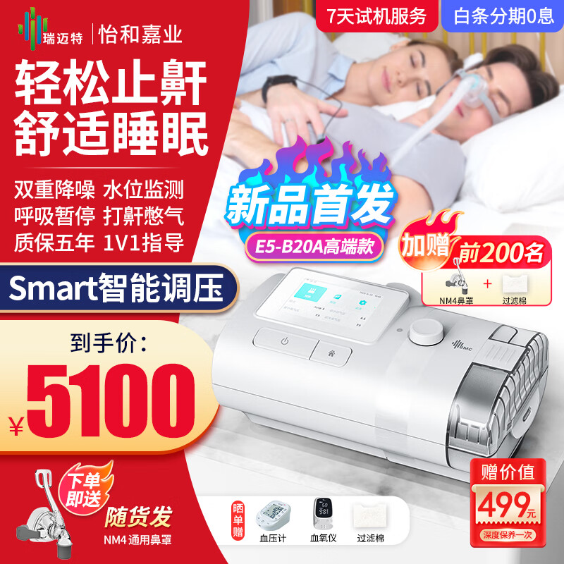 瑞迈特BMC呼吸机E5 B20A高端款全自动双水平止鼾器怡和嘉业无创睡眠呼吸暂停打鼾憋气打呼噜家用医用便携