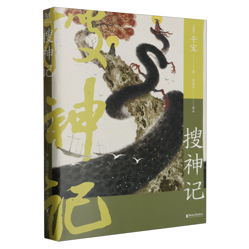 【新华书店 正版书籍】搜神记 小说  干宝 志怪小说集 记述了许多神灵