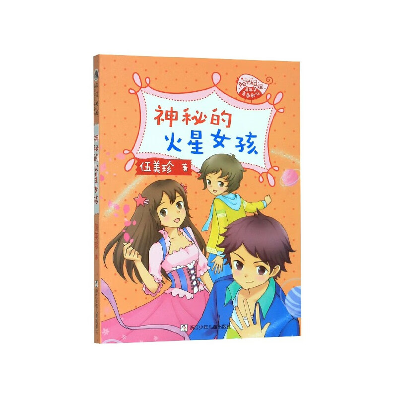 神秘的火星女孩/阳光姐姐嘉年华青春剧场伍美珍9787559717191童书