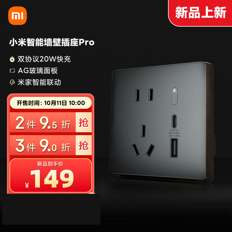 小米智能墙壁插座Pro 智能开关插座语音控制电量统计智能联动20W快充属于什么档次？