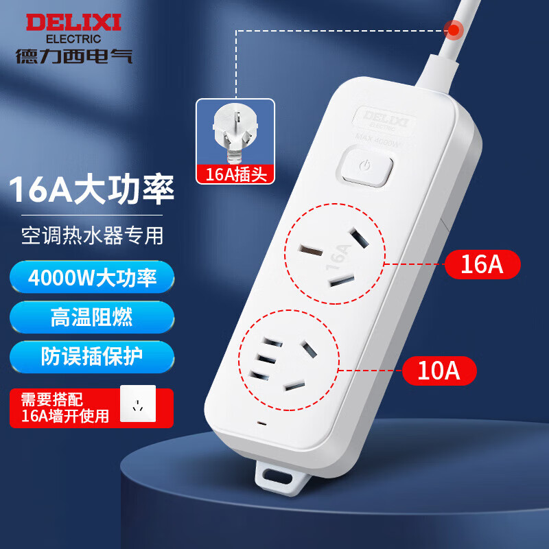 德力西(DELIXI)16A大功率空调插座/插线板/插排/排插/接线板/拖线板 2位总控全长0.8米J-LKXS16属于什么档次？