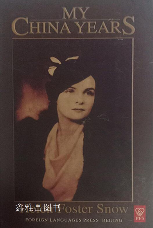 我在中国的岁月:英文版,(美)海伦斯诺(helenfostersnow),外文出版社