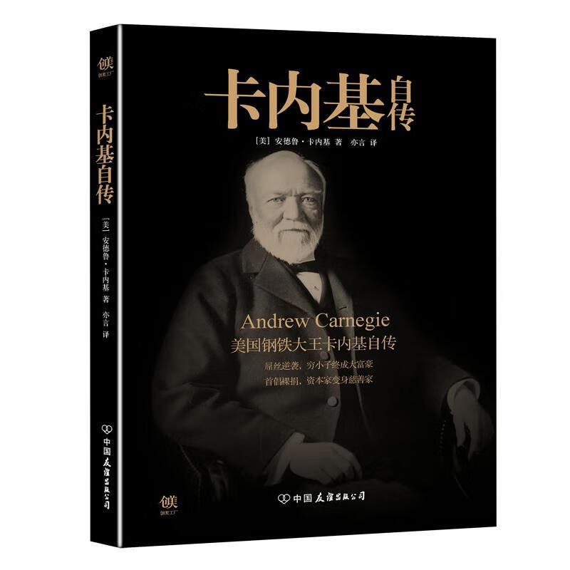 自传-美国钢铁大王卡内基自传 [美国](美) 安德鲁·卡内基(carnegie,a