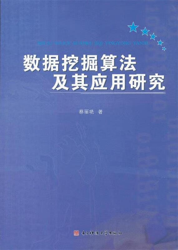 数据挖掘算法及其应用研究