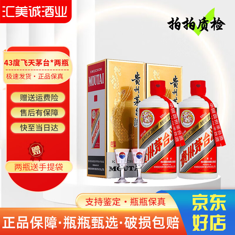 贵州茅台 茅台飞天酒  酱香型白酒 43度飞天茅台 两瓶
