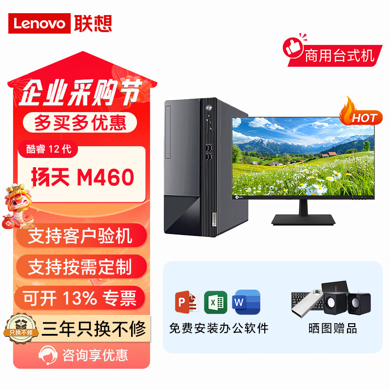 联想扬天m460酷睿12代台式机电脑办公家用商用办公财税财务税控电脑带串口PCI兼容工控软件 扬天M460主机+联想来酷23.8寸显示器 定制：I5-12400/16G/512GSSD