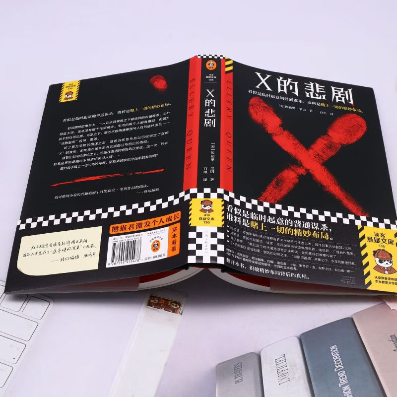 新华书店正版X的悲剧 埃勒里 奎因 侦探悬疑推理小说 烧脑 外国小说 阿加莎 博尔赫斯 推理大师 临时起意的普通谋杀 谁料是赌上的精妙布局 团购联系客服