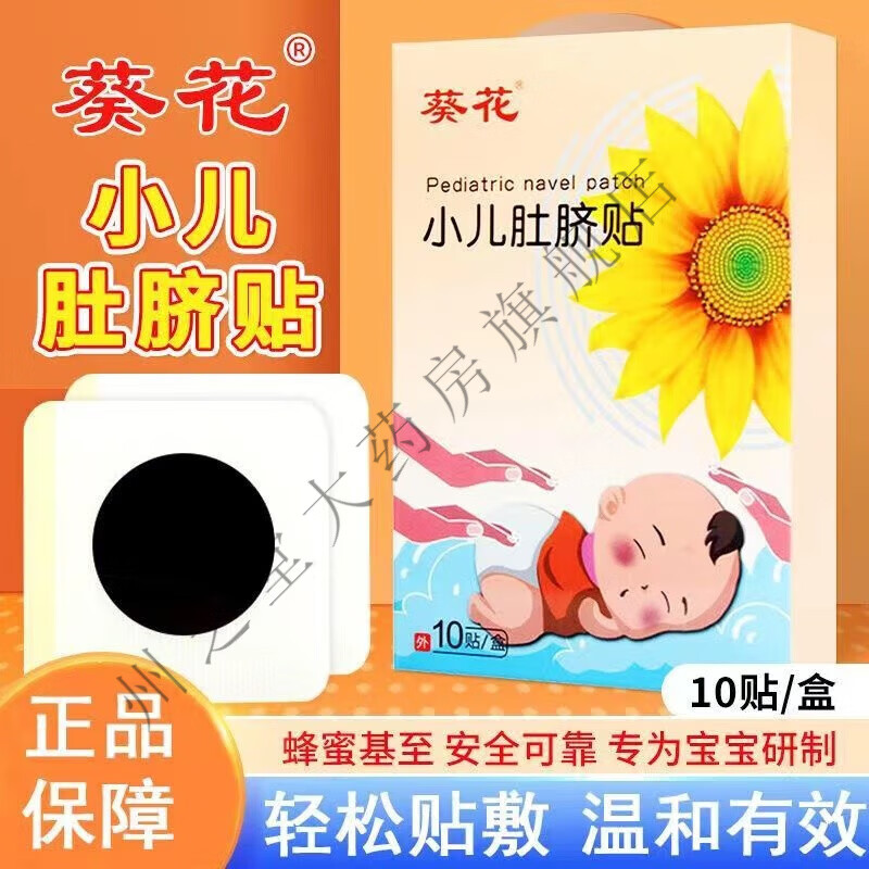 葵花 小儿肚脐贴用于婴儿宝宝腹泻腹胀厌食不吃饭消化不良温和调理