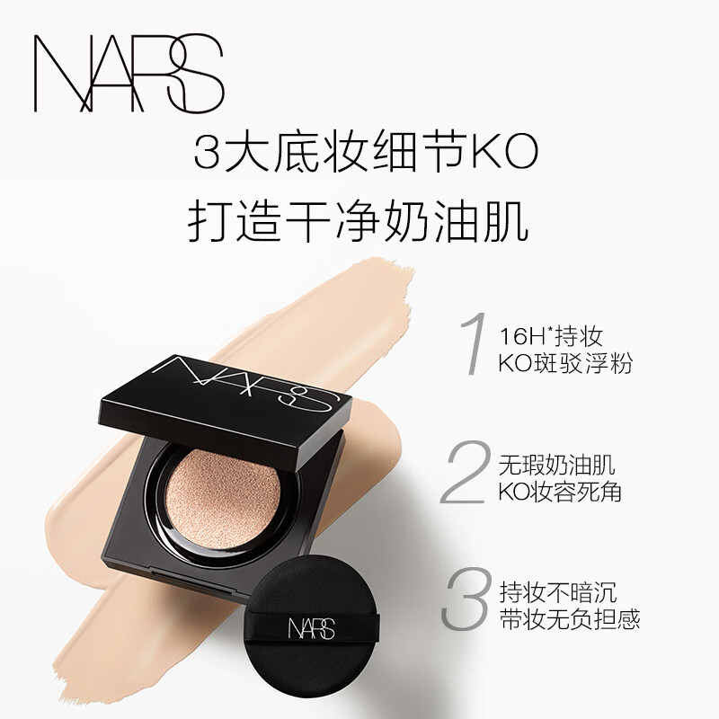 NARS【肖战推荐】无暇底妆（大白饼+方气垫粉白色）细腻持妆不卡粉