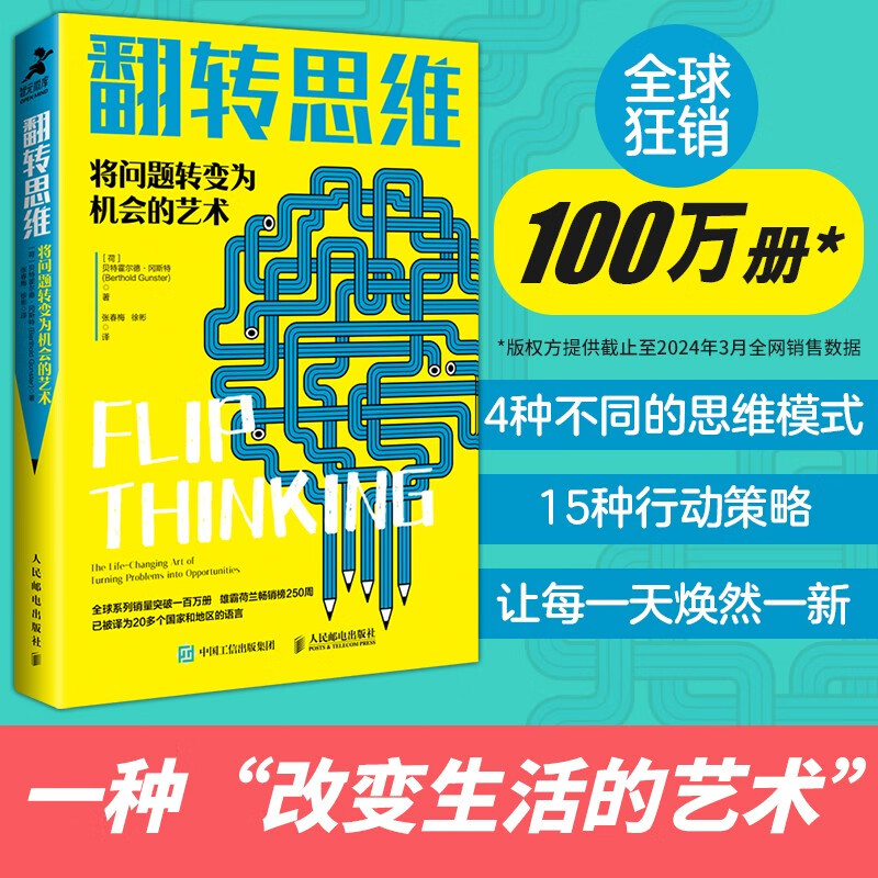 翻转思维：将问题转变为机会的艺术（智元微库出品）详情图