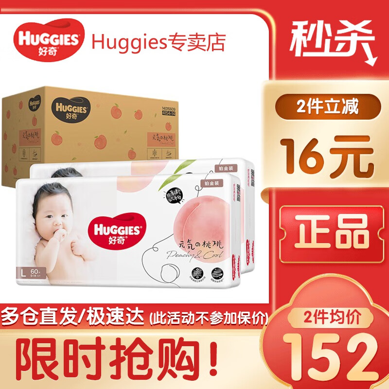 好奇（Huggies）铂金装纸尿裤 小桃裤 婴儿尿不湿【多仓直发】新老包装随机发货 纸尿裤L120片【9-14kg】