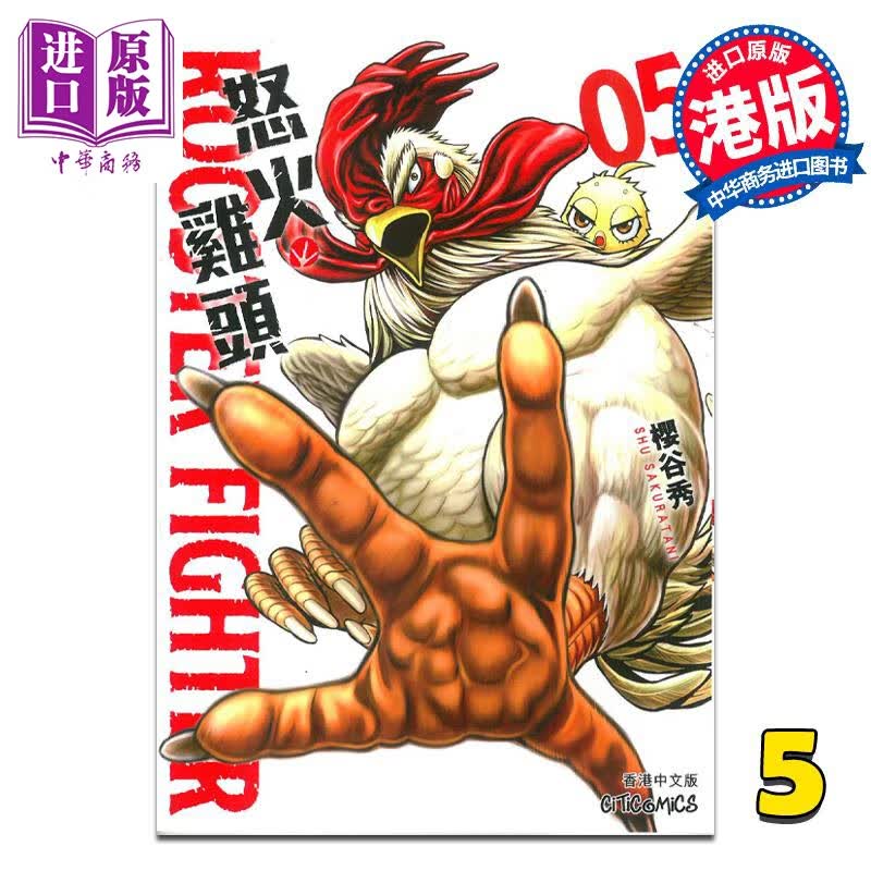 预售 漫画 ROOSTER FIGHTER 怒火鸡头 5 樱谷修 港版漫画书 文化传信高性价比高么？