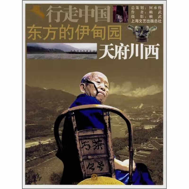 【正版现货】东方的伊甸园 天府川西