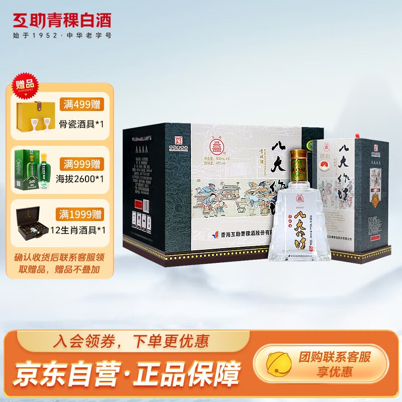 互助 青稞酒 4a八大作坊 46度500ml 清香型白酒  【送礼推荐】 46度