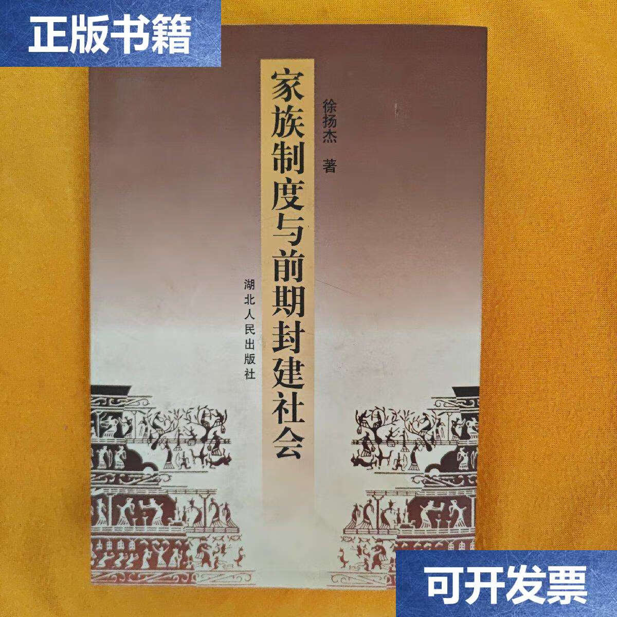 【二手9成新】家族制度与前期封建社会 /徐扬杰 湖北人民