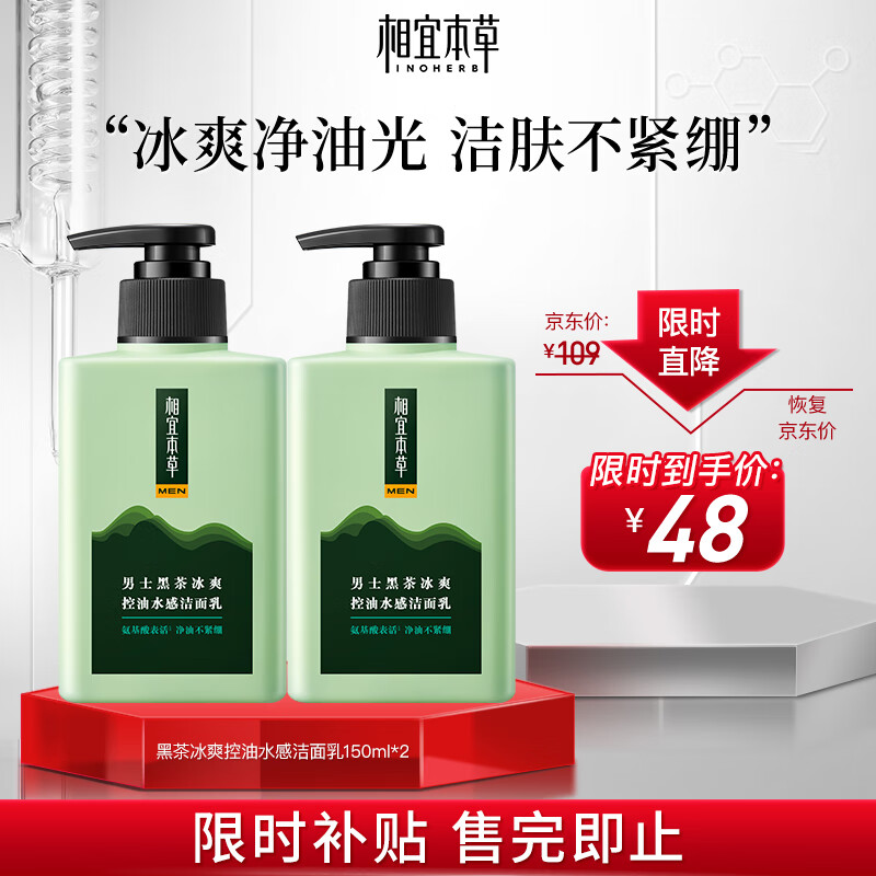 相宜本草 黑茶冰爽控油水感洁面乳150ml*2（氨基酸）怎么看?