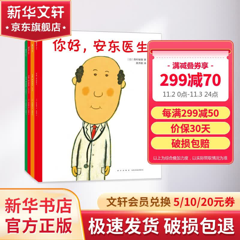 你好安东医生4册 绘本3-6岁轻松幽默的图画书 缓解孩子对看医生打针吃药的恐惧心理 图书 儿童读物 图书怎么看?