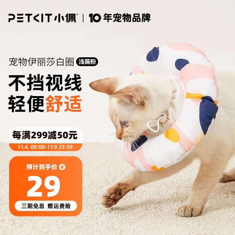 小佩宠物伊丽莎白圈 猫咪头套耻辱圈狗狗脖圈脖套项圈防舔猫绝育圈 浅薇粉 M(头围12-29cm)怎么看?