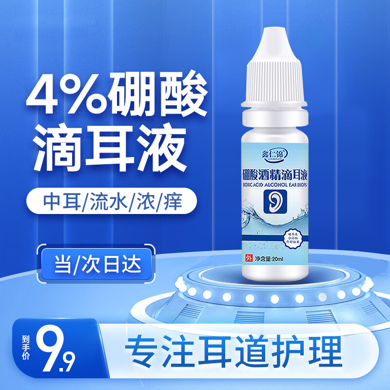 上济硼酸酒精滴耳液4%止痒抑菌液成人儿童耳朵化脓耳道清洁洗液20ml