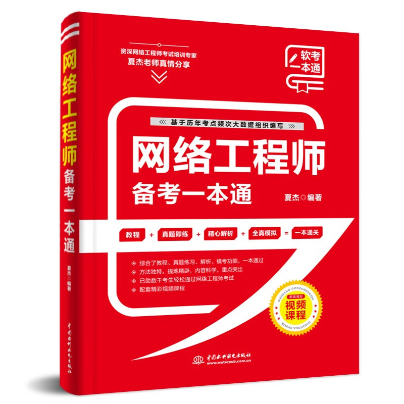 软考配套辅导网络工程师备考一本通详情图