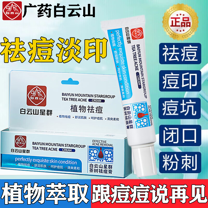 白云山 祛痘膏淡化痘印痘坑草本茶树祛痘产品青春痘闭口粉刺抗痘男士护肤女30g