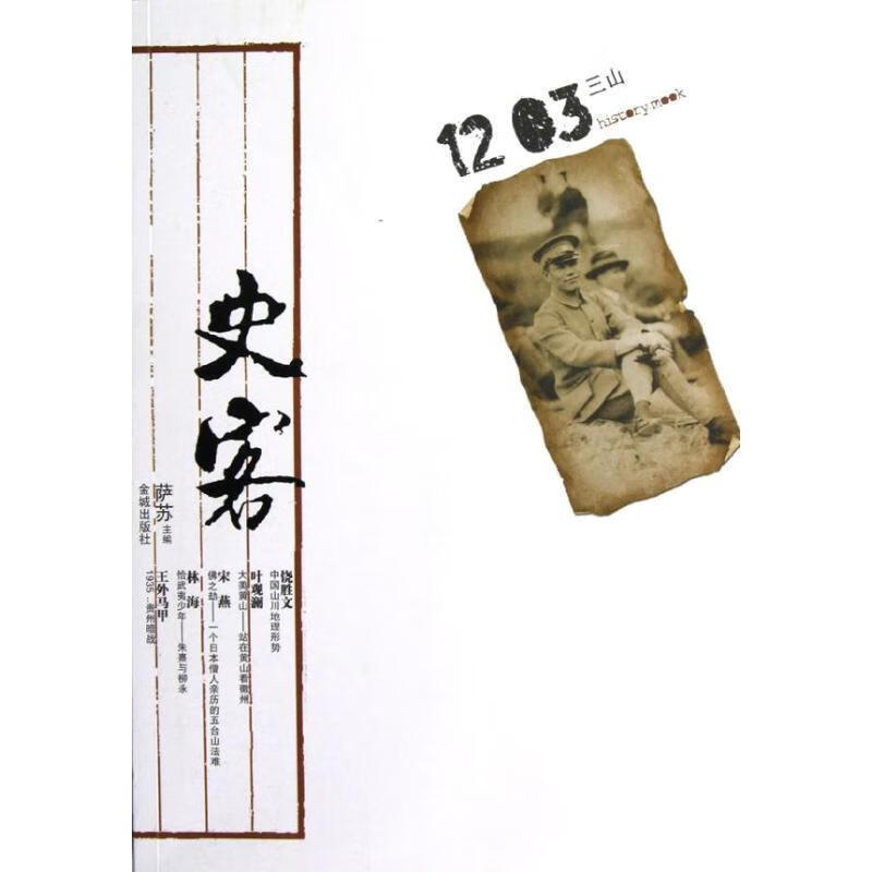 史客1203 三山 萨苏【书】