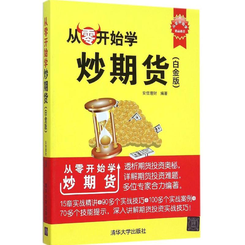 从零开始学炒期货(白金版)安佳理财 编著 
