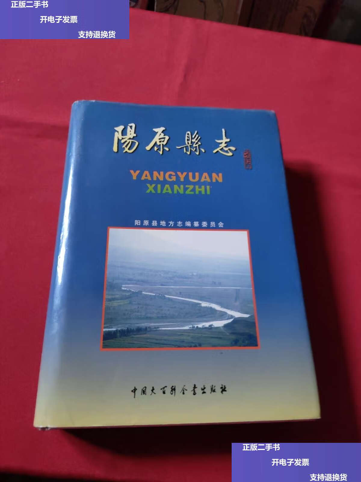 【二手9成新】阳原县志 /阳原县地方志编纂委员会 中国大百科全书
