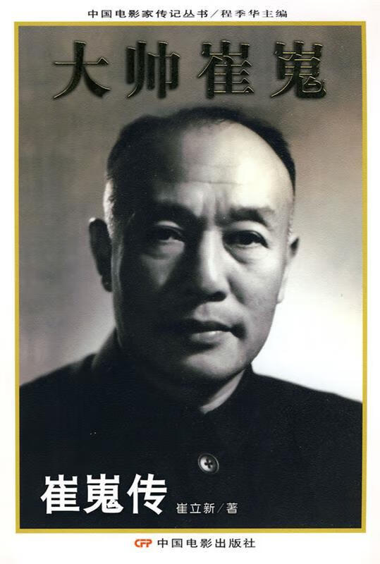 大帅崔嵬:崔嵬传