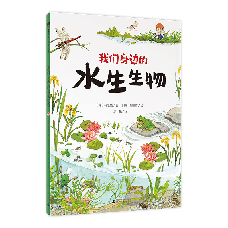 我们身边的水生生物(魔法象·故事森林)