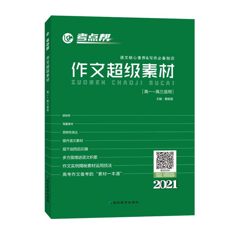 2021考点帮作文级素材高中高考语文作文素材高考满分作文大全 作文