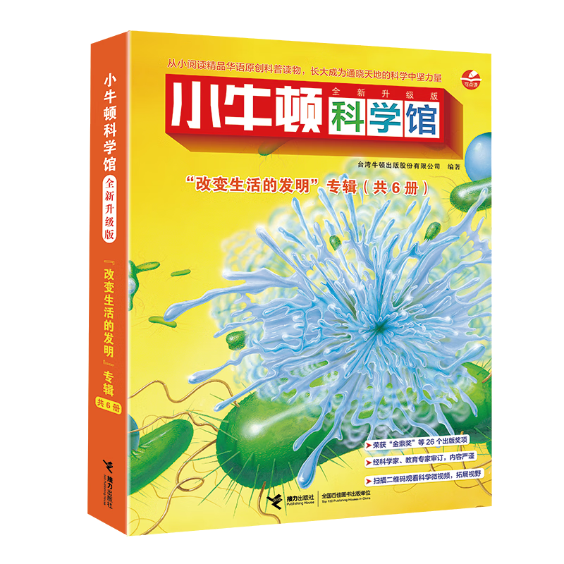小牛顿科学馆：全新升级版改变生活的发明（点读版，共6册）