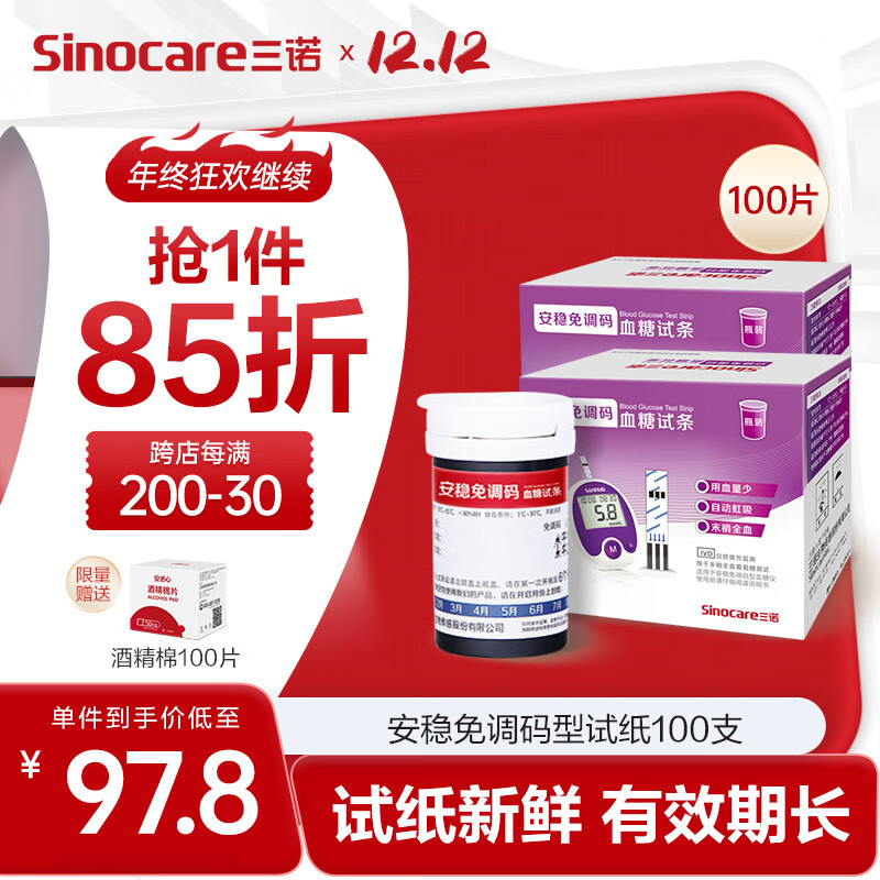 三诺血糖仪试纸 瓶装家用测血糖 适用于安稳免调码型 100支试纸+100支采血针（不含仪器）