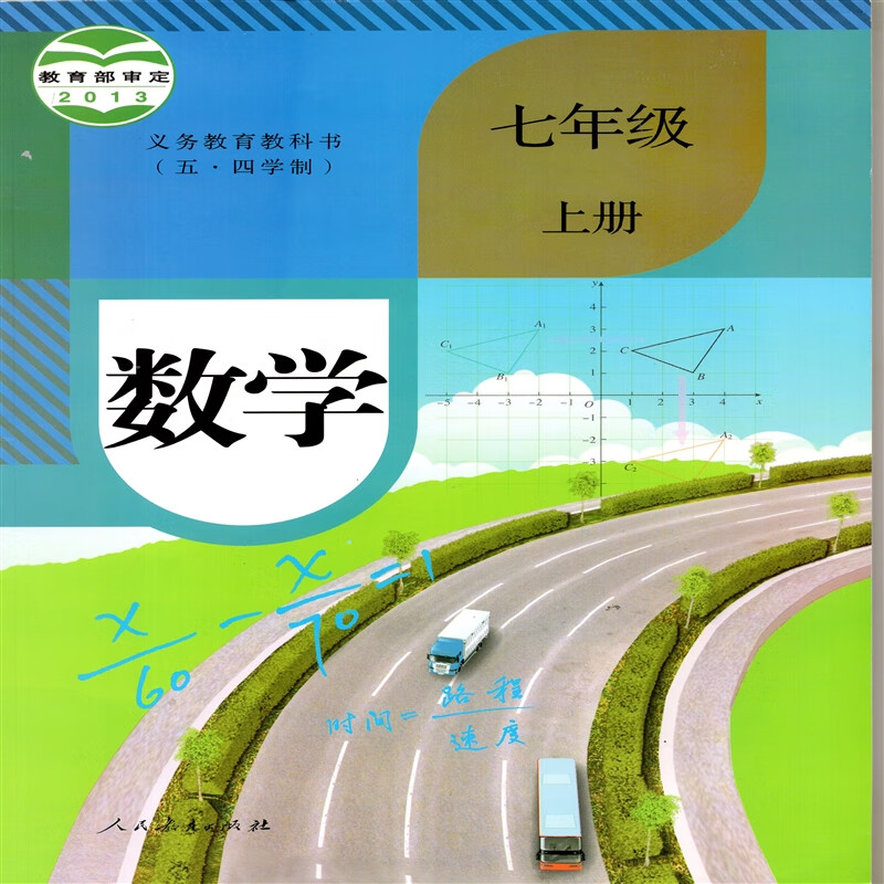 2023五四学制人教版初中7七年级上册数学书 人民教育出版社五四制