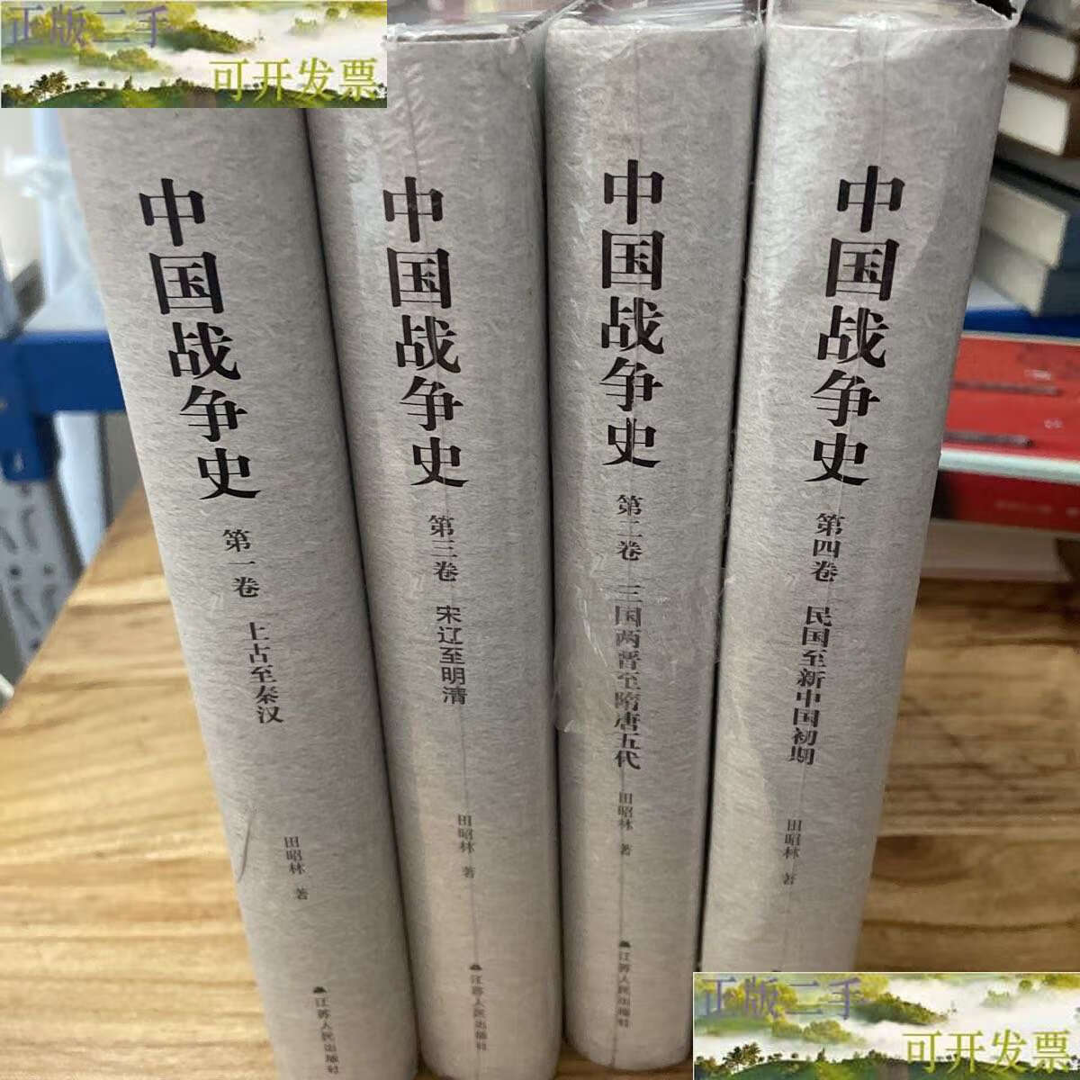 【二手9成新】中国战争史(4册) /田昭林 江苏人民
