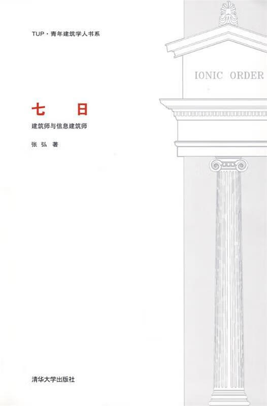 七日:建筑师与信息建筑师【正版书籍,畅读优品】
