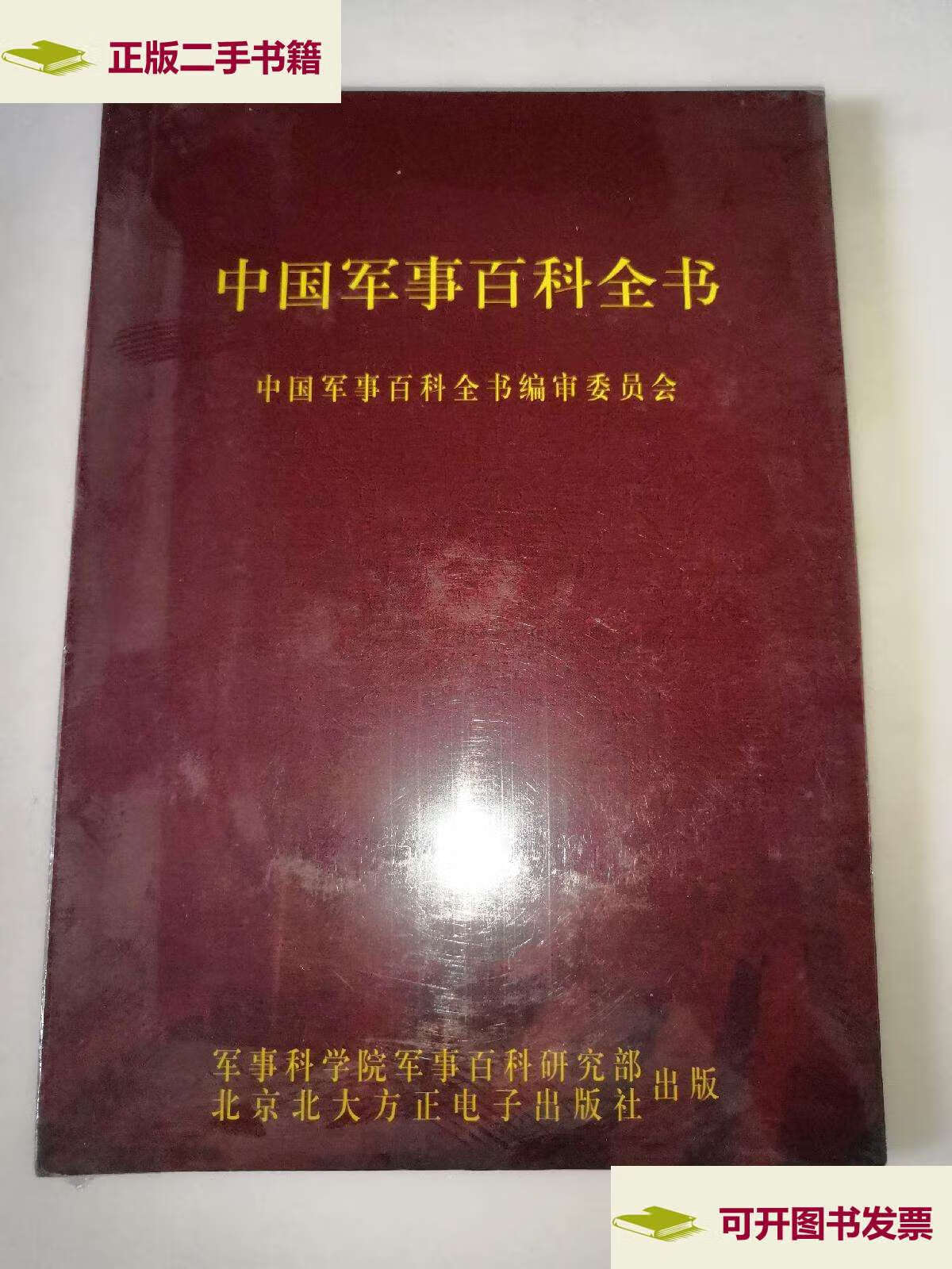 【二手9成新】军事地理测绘气象 中国军事百科全书(光盘版) 精装 两册