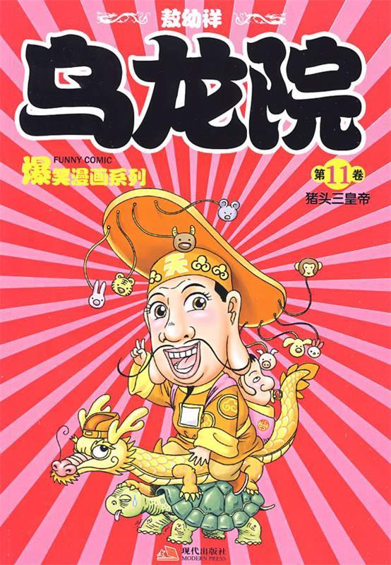 乌龙院爆笑漫画11 敖幼祥 绘 现代出版社