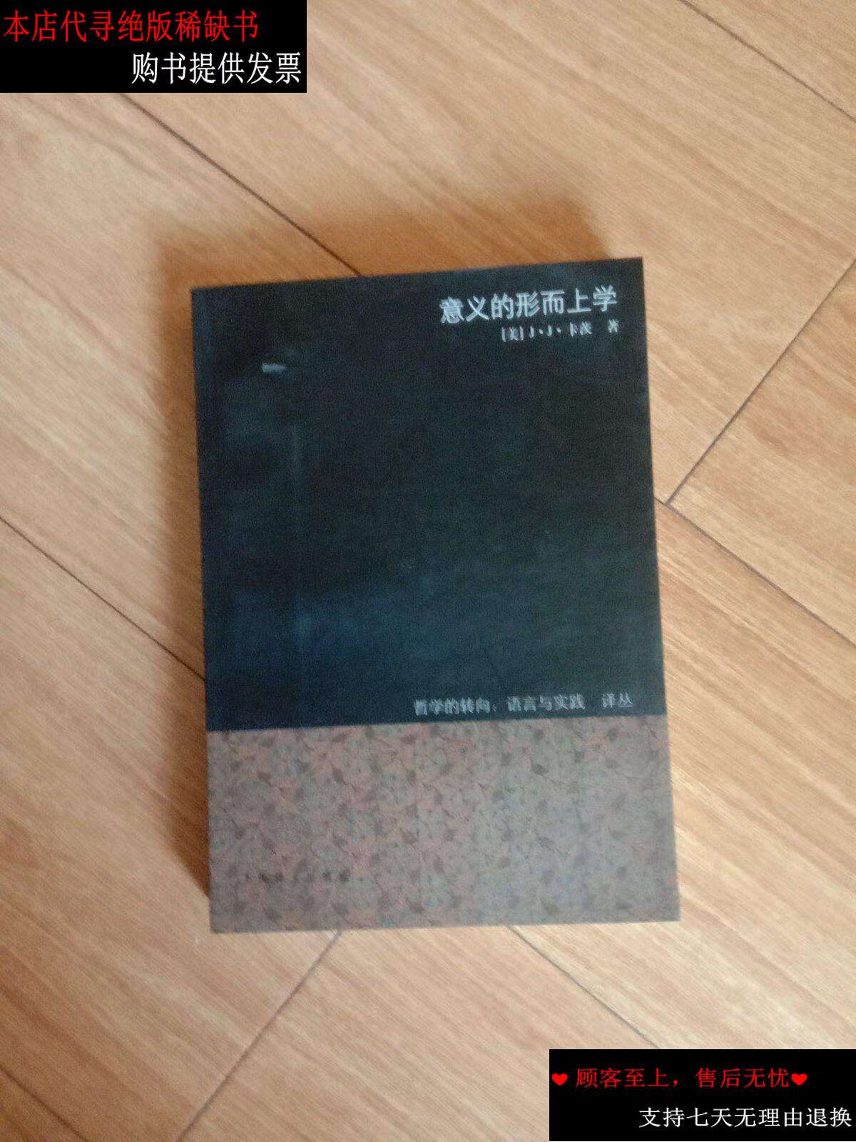 【二手书9成新】意义的形而上学 /卡茨 上海译文