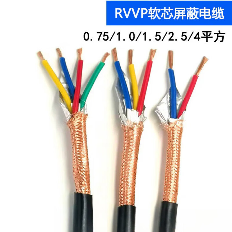 ZR-KVVRP RVVP軟芯多股控制屏蔽電纜信號(hào)線2-6芯*0.75-6平方 4芯【1米價(jià)】 1.5平方