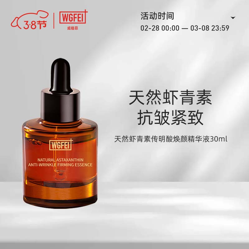 威格菲威格菲天然虾青素抗皱紧致精华液原液面部补水保湿护肤品 虾青素30ml