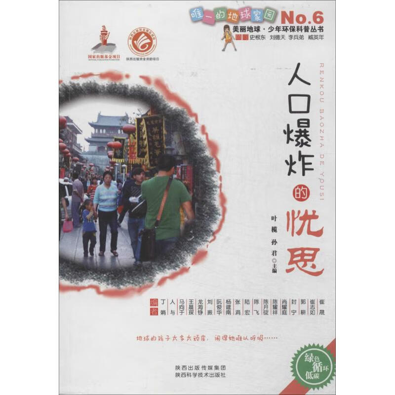 人口爆炸的忧思童书/科普/百科无9787536960268陕西科学技术出版社