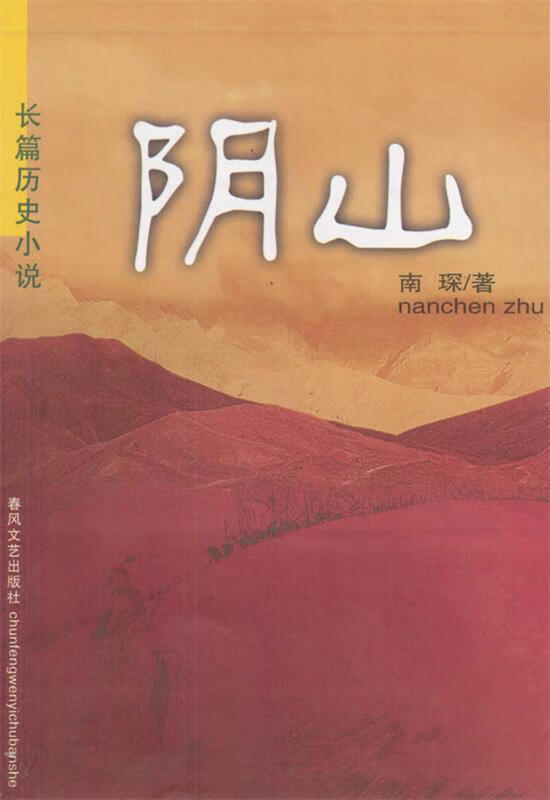 【正版书籍】阴山(单册)