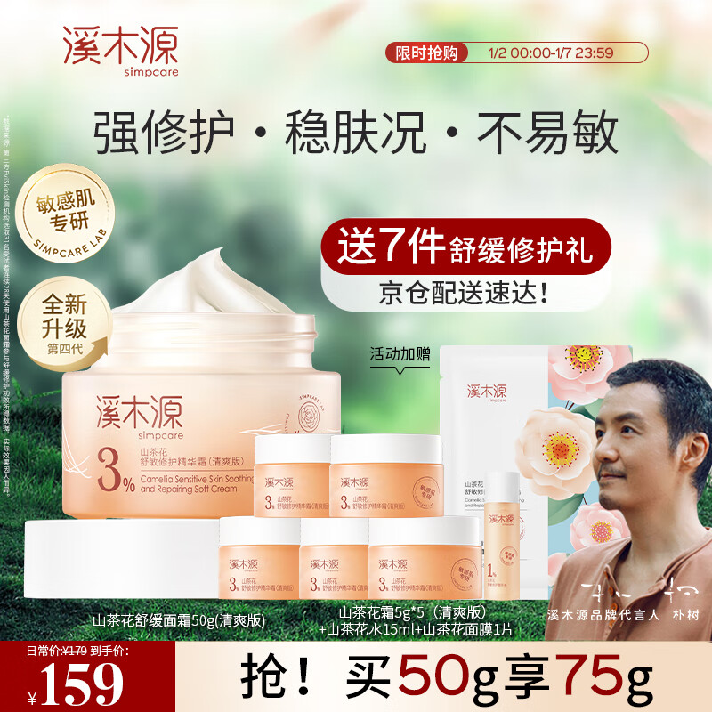 溪木源山茶花面霜敏感肌秋冬补水保湿面霜学生党屏障乳霜（50g清爽版）